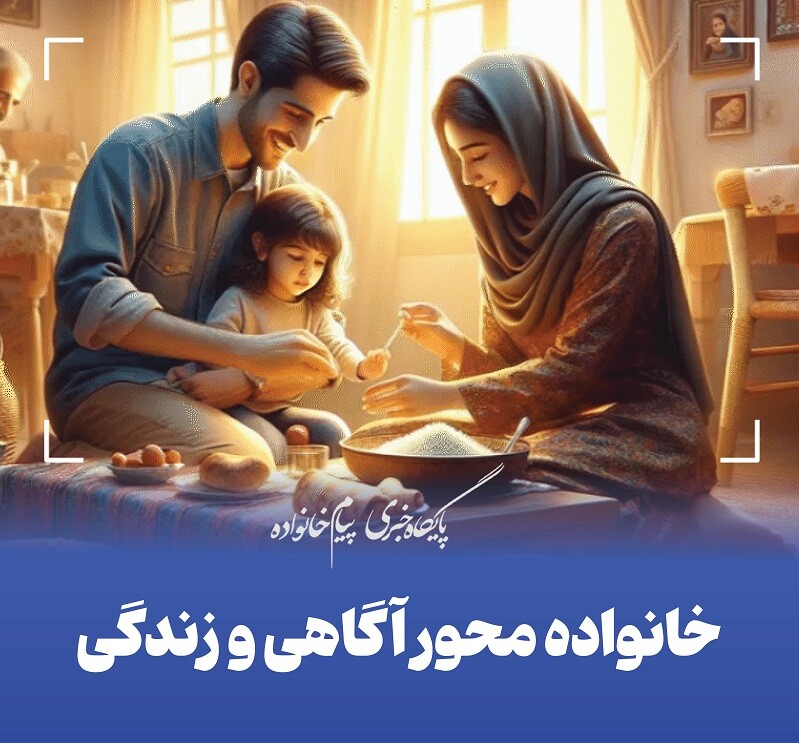 خانواده محور آگاهی و زندگی