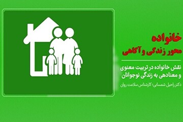 نقش خانواده در تربیت معنوی نوجوانان +فیلم