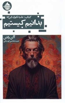 با چه تصویری از «من» به جهان می‌نگریم؟