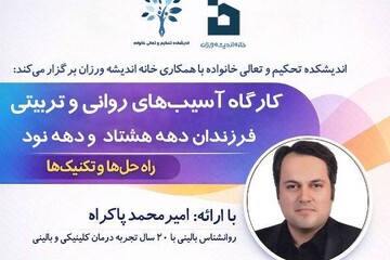 بررسی «آسیب‌های روانی و تربیتی فرزندان دهه ۸۰ و ۹۰»