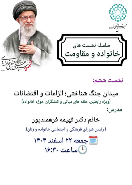 نشست تخصصی «میدان جنگ شناختی؛ الزامات و اقتضائات»
