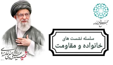 نشست تخصصی «نقش اعضای خانواده برای حفظ آرامش در شرایط بحران»