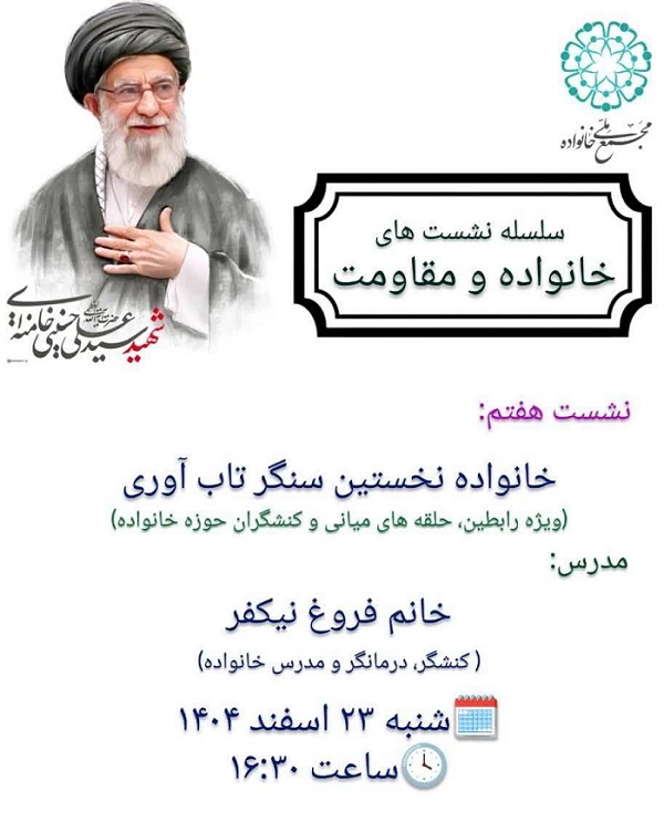 نشست تخصصی «خانواده نخستین سنگر تاب‌آوری»