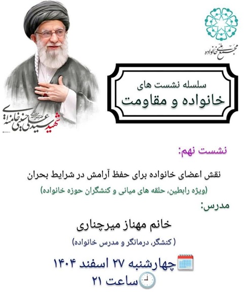 نشست تخصصی «نقش اعضای خانواده برای حفظ آرامش در شرایط بحران»