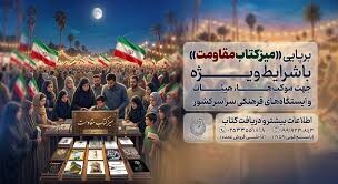 اجرای طرح «میز کتاب مقاومت» در سراسر کشور