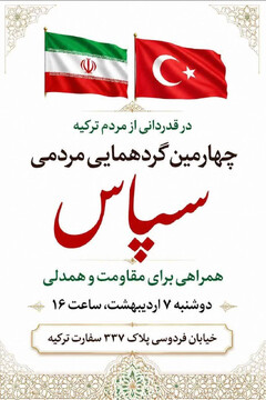 تجمع مردمی «همراهی برای مقاومت و همدلی» در قدردانی از مردم ترکیه برگزار می‌شود