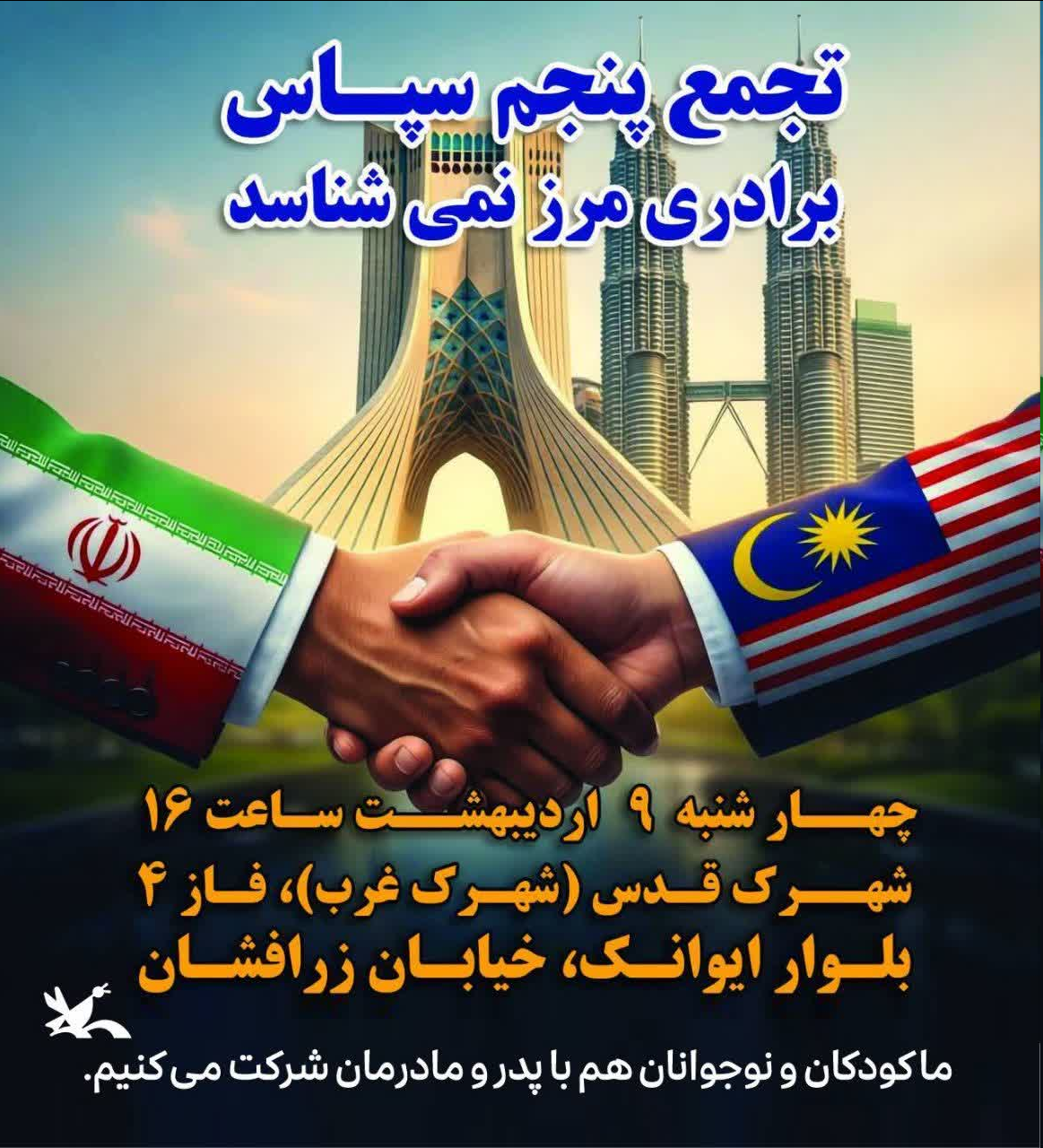 «تجمع پنجم سپاس» برگزار می شود