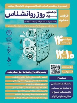 گردهمایی بزرگ روز روانشناس با محوریت تجارب روانشناسان فعال در «جنگ رمضان» برگزار می‌شود