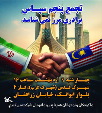 «تجمع پنجم سپاس» برگزار می شود