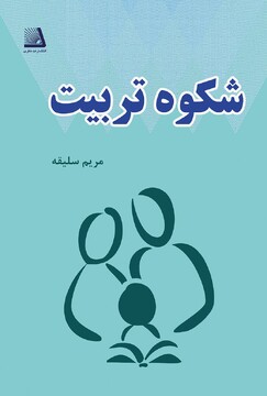 شکوه تربیت و نقش والدین در پرورش شخصیت سالم