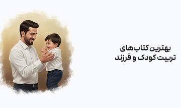 ۶ کتابی که مسیر تربیت را به شما نشان می‌دهند