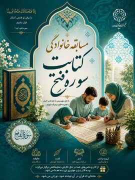«مسابقه خانوادگی کتابت سوره فتح»؛ نور قرآن در خانه‌های ایرانی می‌تابد
