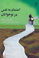 سرمایهگذاری بر عزت نفس نوجوانان، سرمایهگذاری بر آینده جامعه