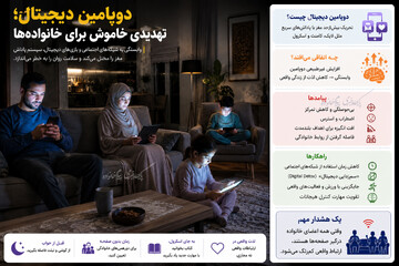 اعتیاد خاموش به لایک و کامنت/ وقتی مغز در دام «دوپامین دیجیتال» گرفتار می‌شود +اینفوگرافی