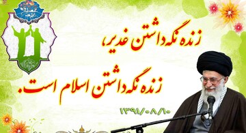 زنده نگه داشتن غدیر، زنده نگه داشتن اسلام است
