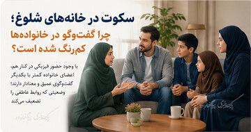 کاهش گفت‌وگو در خانواده‌های امروزی/ چرا اعضای یک خانه کمتر با هم حرف می‌زنند؟