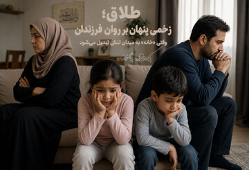 طلاق؛ زخمی پنهان بر روان فرزندان / وقتی «خانه» به میدان تنش تبدیل می‌شود +اینفوگرافی