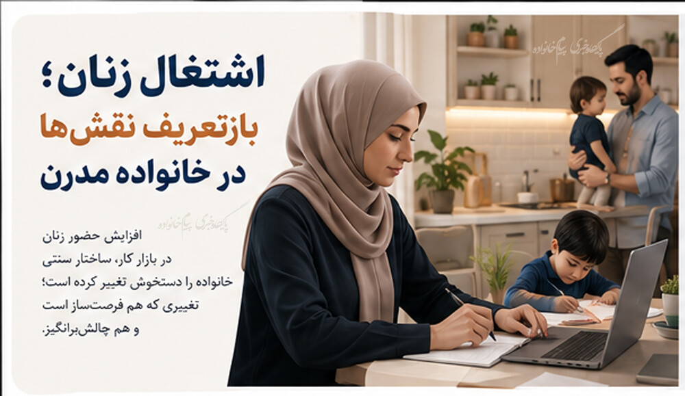 اشتغال زنان و تغییر نقش‌ها در خانواده
