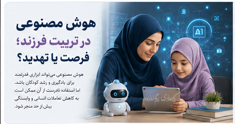 هوش مصنوعی در تربیت فرزند؛ فرصت یا تهدید؟