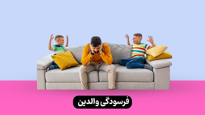 فرسودگی والدین