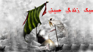 سبک زندگی حسینی؛ الگویی برای زندگی مدرن