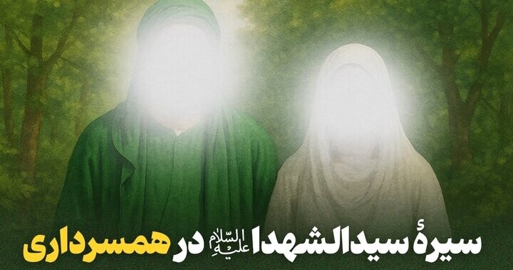 شاخصه‌های همسرداری در سیره امام حسین(ع)