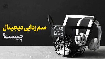 سم‌زدایی دیجیتال؛ چرا باید از صفحه‌ها فاصله بگیریم؟