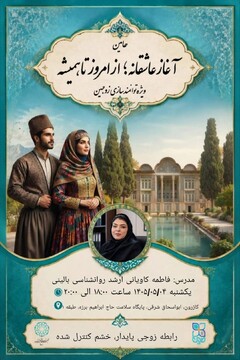 برگزاری دومین کارگاه «آغاز عاشقانه» در کازرون با محوریت رابطه پایدار و مدیریت خشم