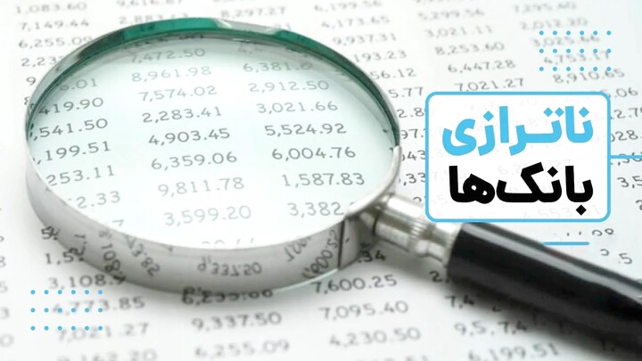 ناترازی