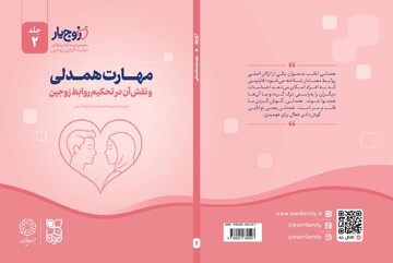 «مهارت همدلی»؛ دومین جلد از مجموعه «زوج‌یار» منتشر شد