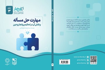 «مهارت حل مسئله»؛ سومین جلد از مجموعه «زوج‌یار» منتشر شد