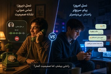 وقتی پیام‌رسان‌ها جای صدا را می‌گیرند؛ راحتی یا گسست از صمیمیت؟