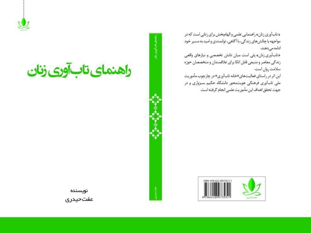 «راهنمای تاب‌آوری زنان»/ کتابی برای تمرین مهارت‌های روانی در زندگی روزمره