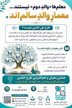 معلمی؛ معماری یک نسل / دعوت به هم‌آفرینی در طرح ملی «حامین»