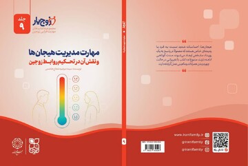 نهمین جلد از مجموعه «زوج‌یار» منتشر شد / مدیریت هیجان‌ها؛ کلید تحکیم روابط زناشویی