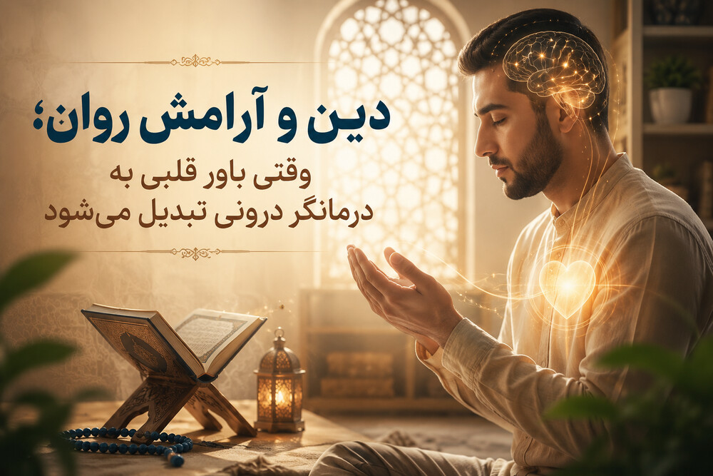 دین و آرامش روان؛ وقتی باور قلبی به درمانگر درونی تبدیل می‌شود