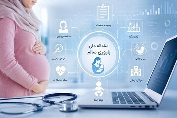 فاصله قانون و اجرا در سامانه «باروری سالم»؛ پرونده‌های سلامت باروری هنوز یکپارچه نشده‌اند