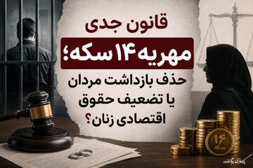 قانون جدید مهریه ۱۴ سکه؛ حذف بازداشت مردان یا تضعیف حقوق اقتصادی زنان؟