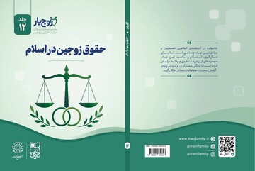 کتاب «حقوق زوجین در اسلام»؛ نگاهی فراتر از قواعد خشک حقوقی به خانواده