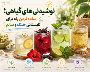 نوشیدنی‌های گیاهی؛ ساده‌ترین راه برای تابستانی خنک و سالم
