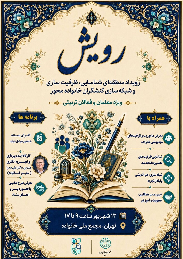 «رویداد «رویش»؛ گامی برای شبکه‌سازی کنشگران خانواده‌محور در تهران»