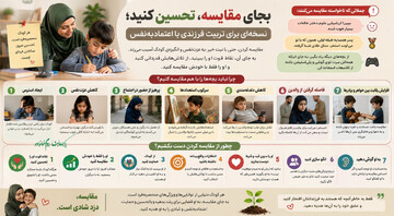 «بجای مقایسه، تحسین کنید؛ نسخه‌ای برای تربیت فرزندی با اعتمادبه‌نفس» +اینفوگرافی