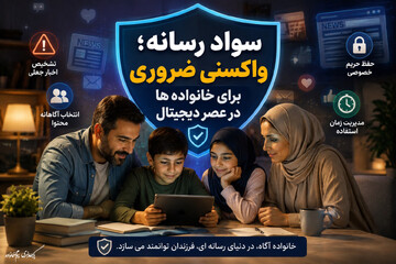 سواد رسانه؛ واکسنی ضروری برای خانواده‌ها در عصر دیجیتال