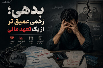بدهی؛ زخمی عمیق‌تر از یک تعهد مالی