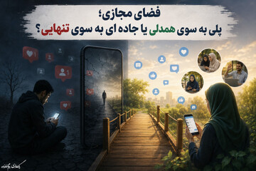 فضای مجازی؛ پلی به سوی همدلی یا جاده‌ای به سوی تنهایی؟