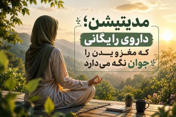 مدیتیشن؛ داروی رایگانی که مغز و بدن را جوان نگه می‌دارد
