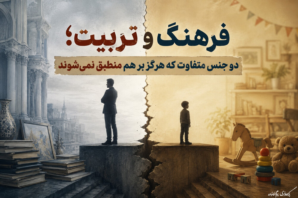 فرهنگ و تربیت؛ دو جنس متفاوت که هرگز بر هم منطبق نمی‌شوند