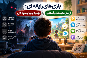 بازی‌های رایانه‌ای؛ تهدیدی برای کودکان یا فرصتی برای رشد و آموزش؟