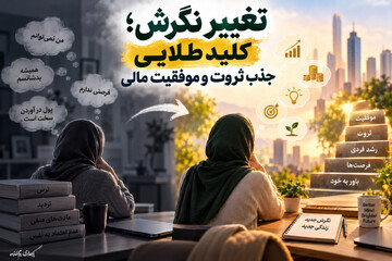 تغییر نگرش؛ کلید طلایی جذب ثروت و موفقیت مالی