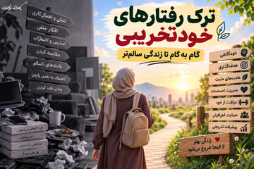 ترک رفتارهای خودتخریبی؛ گام‌به‌گام تا زندگی سالم‌تر